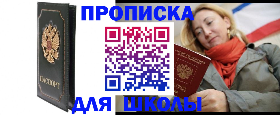 временная регистрация для школы в Новосибирске