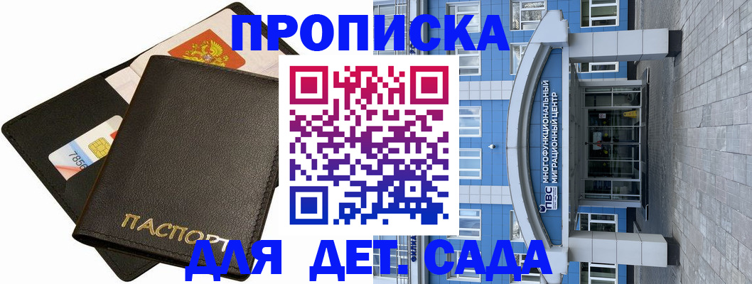 купить прописку в Новосибирске