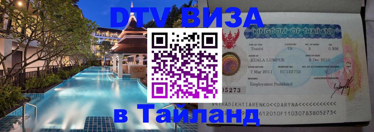 ДТВ VISA Тайланд для фрилансеров Новосибирск 