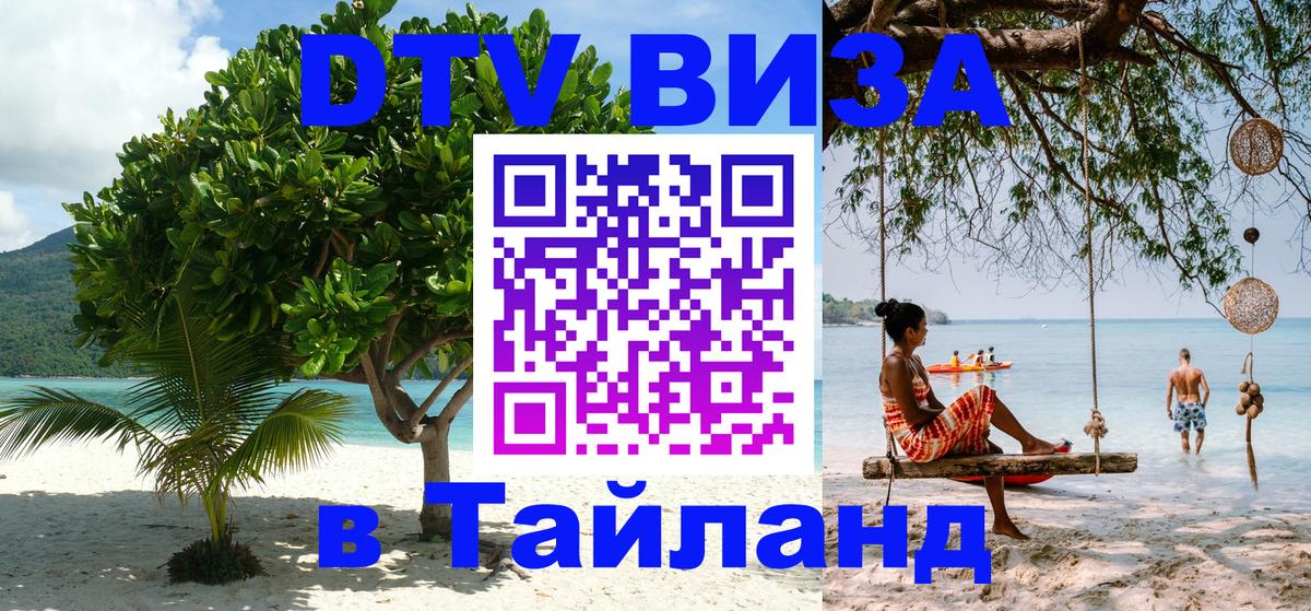 DTV Виза в Тайланд для россиян 